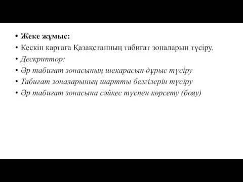 Жеке жұмыс: Кескін картаға Қазақстанның табиғат зоналарын түсіру. Дескриптор: Әр