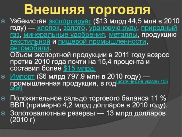 Узбекистан экспортирует ($13 млрд 44,5 млн в 2010 году) —