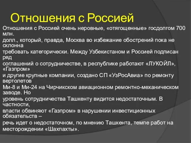 Отношения с Россией Отношения с Россией очень неровные, «отягощенные» госдолгом