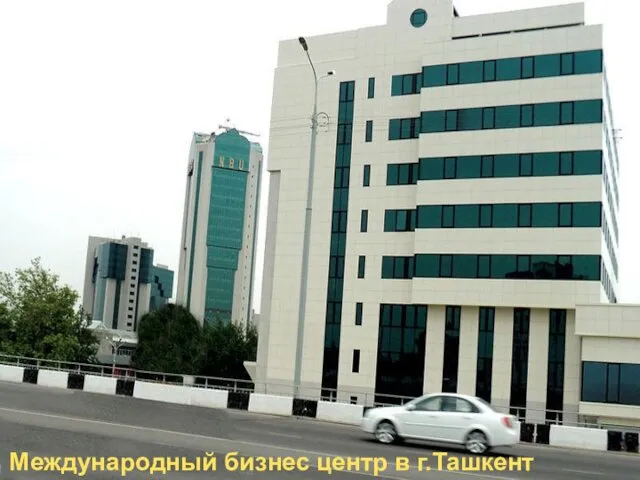 Международный бизнес центр в г.Ташкент