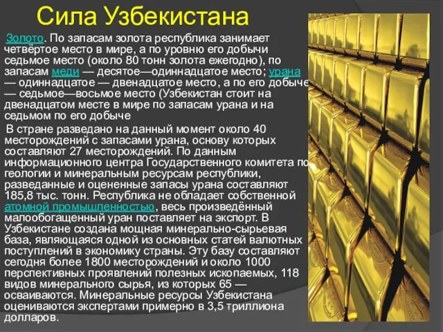 Сила Узбекистана Золото. По запасам золота республика занимает четвёртое место