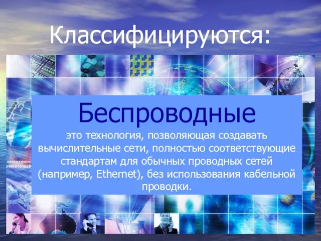 Классифицируются: Беспроводные это технология, позволяющая создавать вычислительные сети, полностью соответствующие