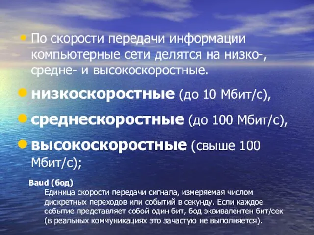 По скорости передачи информации компьютерные сети делятся на низко-, средне-