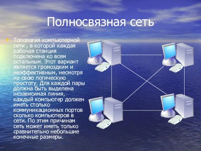 Полносвязная сеть Топология компьютерной сети , в которой каждая рабочая