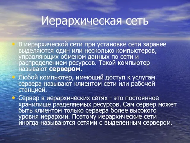 Иерархическая сеть В иерархической сети при установке сети заранее выделяются