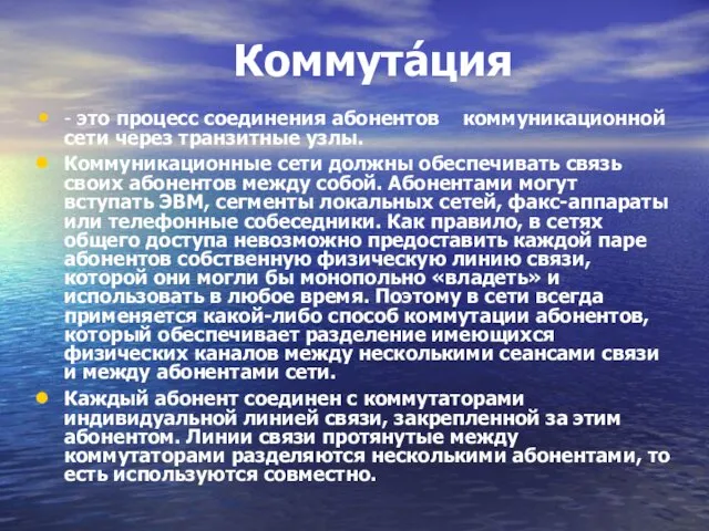 Коммута́ция - это процесс соединения абонентов коммуникационной сети через транзитные