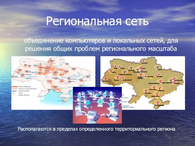 Региональная сеть объединение компьютеров и локальных сетей, для решения общих