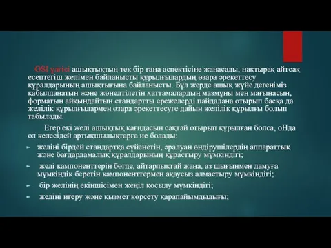 OSI үлгісі ашықтықтың тек бір ғана аспектісіне жанасады, нақтырақ айтсақ