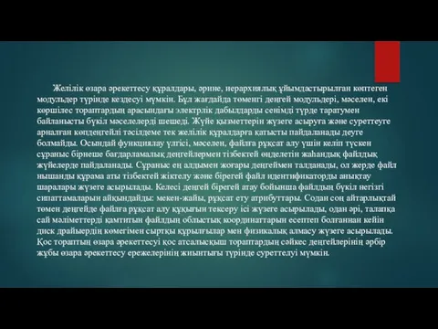 Желілік өзара әрекеттесу құралдары, әрине, иерархиялық ұйымдастырылған көптеген модульдер түрінде