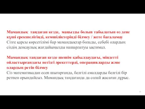 Мамандық таңдаған кезде, маңызды болып табылатын өз дене күші ерекшелігіңді, кемшіліктеріңді білмеу /