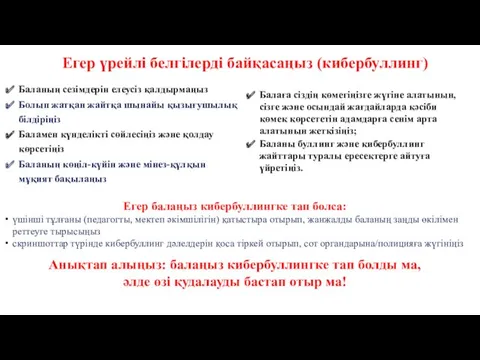 Егер үрейлі белгілерді байқасаңыз (кибербуллинг) Егер балаңыз кибербуллингке тап болса: