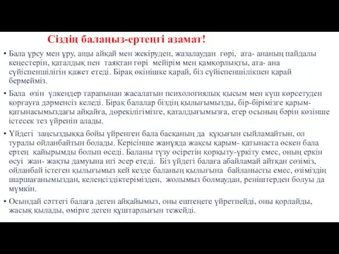 Сіздің балаңыз-ертеңгі азамат! Бала ұрсу мен ұру, ащы айқай мен жекіруден, жазалаудан гөрі,