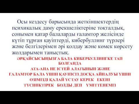 ӘРҚАЙСЫСЫҢЫЗҒА БАЛА КИБЕРБУЛЛИНГКЕ ТАП БОЛҒАНДА АТА-АНА НЕ ІСТЕЙ АЛАТЫНЫН ЖӘНЕ ҒАЛАМТОР БАЛА ҮШІН