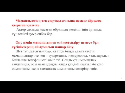 Мамандықтың тек сыртқы жағына немесе бір жеке қырына қызығу Актер сахнада жасаған образдың