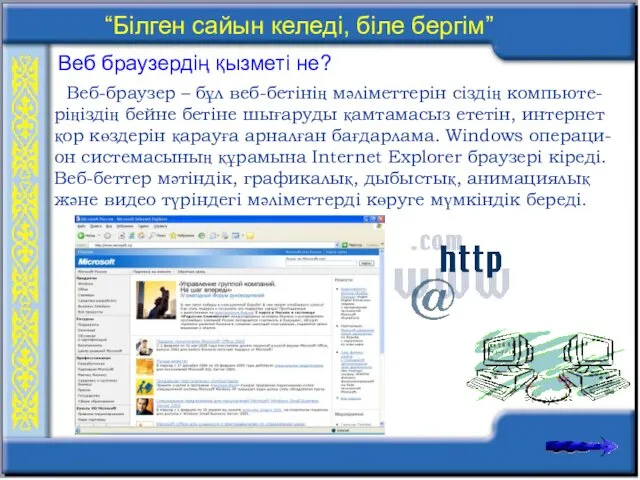 Веб браузердің қызметі не? Веб-браузер – бұл веб-бетінің мәліметтерін сіздің