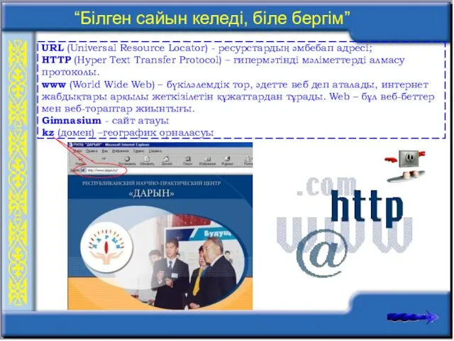 URL (Universal Resource Locator) - ресурстардың әмбебап адресi; HTTP (Hyper