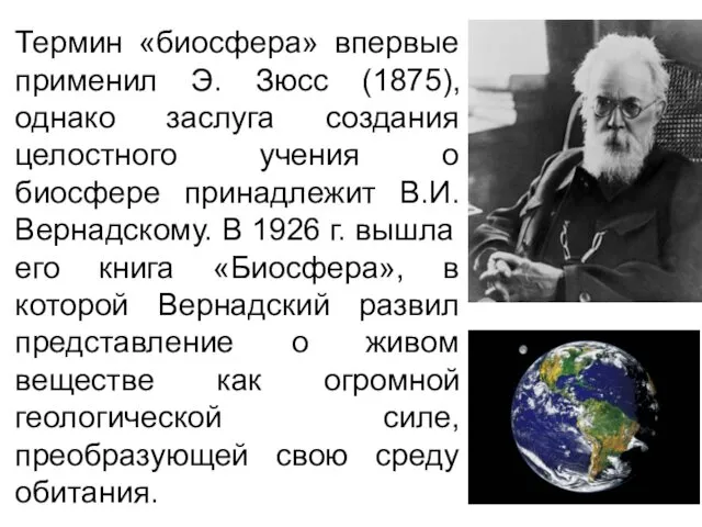 Термин «биосфера» впервые применил Э. Зюсс (1875), однако заслуга создания