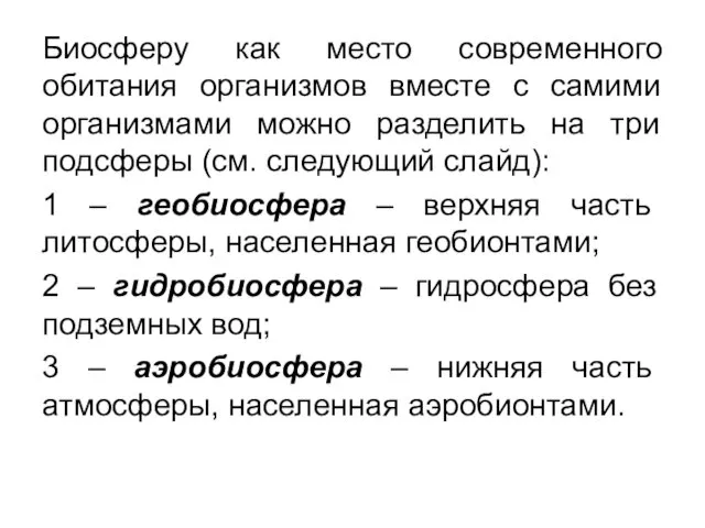 Биосферу как место современного обитания организмов вместе с самими организмами