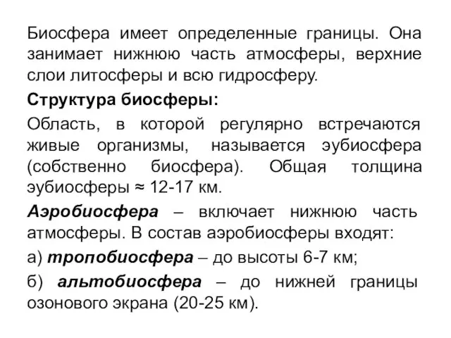 Биосфера имеет определенные границы. Она занимает нижнюю часть атмосферы, верхние