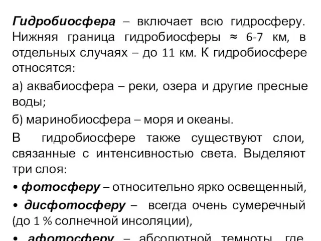 Гидробиосфера – включает всю гидросферу. Нижняя граница гидробиосферы ≈ 6-7