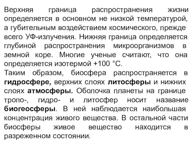 Верхняя граница распространения жизни определяется в основном не низкой температурой,