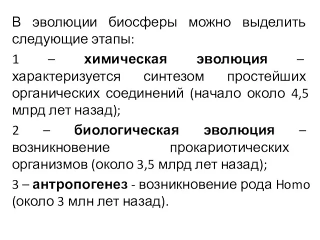 В эволюции биосферы можно выделить следующие этапы: 1 – химическая