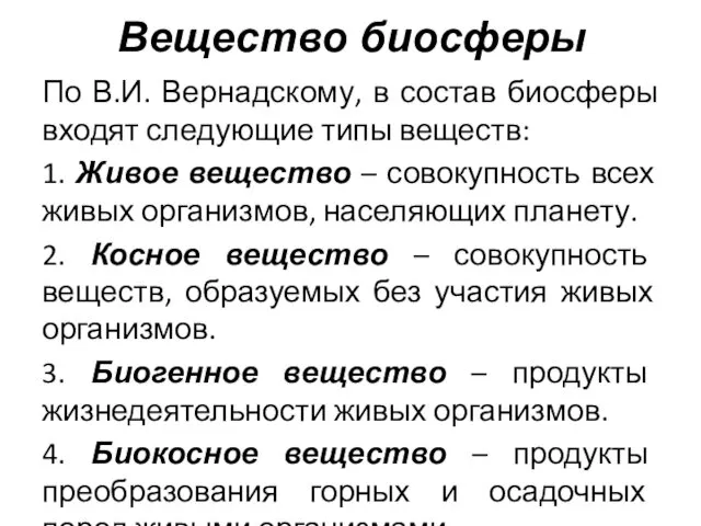 Вещество биосферы По В.И. Вернадскому, в состав биосферы входят следующие