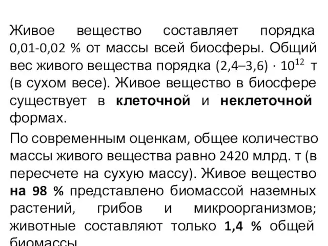 Живое вещество составляет порядка 0,01-0,02 % от массы всей биосферы.