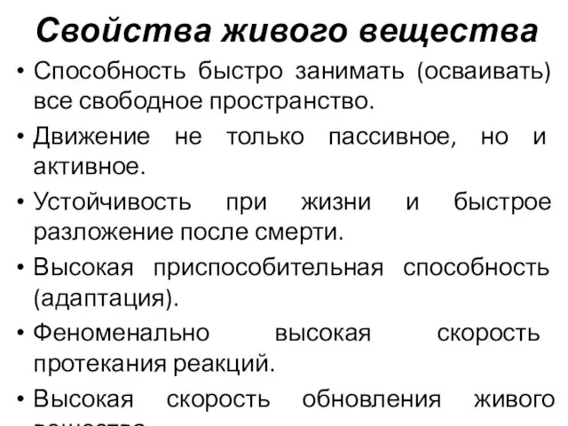 Свойства живого вещества Способность быстро занимать (осваивать) все свободное пространство.