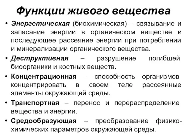 Функции живого вещества Энергетическая (биохимическая) – связывание и запасание энергии