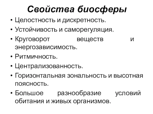 Свойства биосферы Целостность и дискретность. Устойчивость и саморегуляция. Круговорот веществ