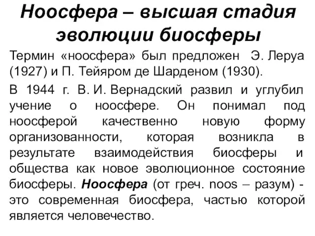 Ноосфера – высшая стадия эволюции биосферы Термин «ноосфера» был предложен