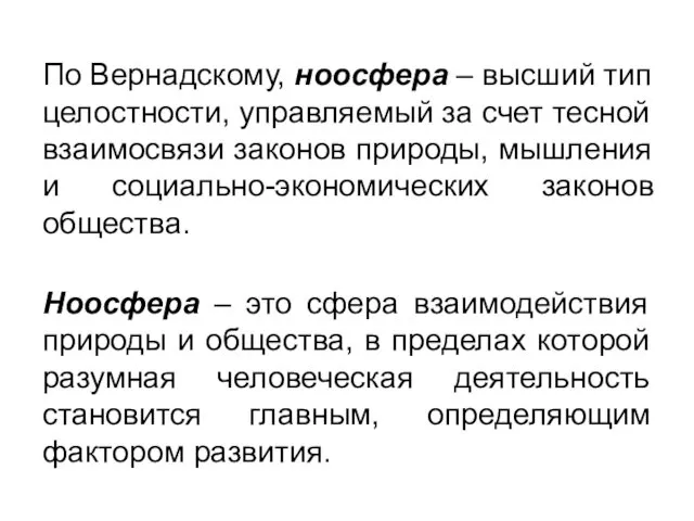 По Вернадскому, ноосфера – высший тип целостности, управляемый за счет