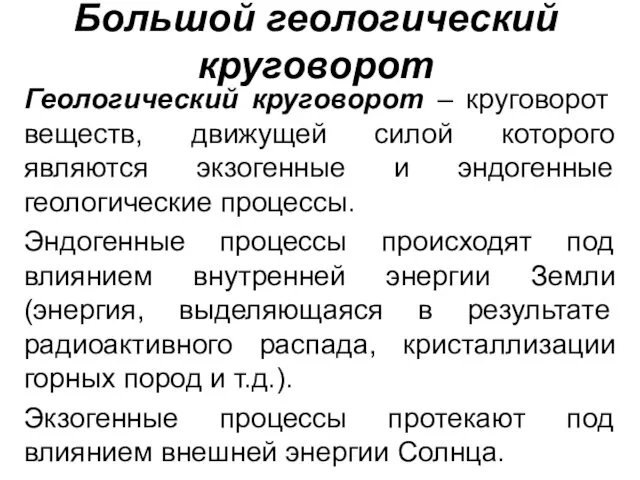 Большой геологический круговорот Геологический круговорот – круговорот веществ, движущей силой