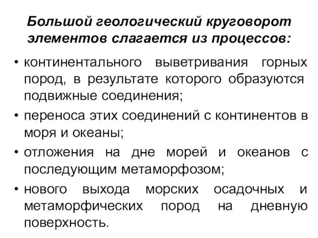 Большой геологический круговорот элементов слагается из процессов: континентального выветривания горных