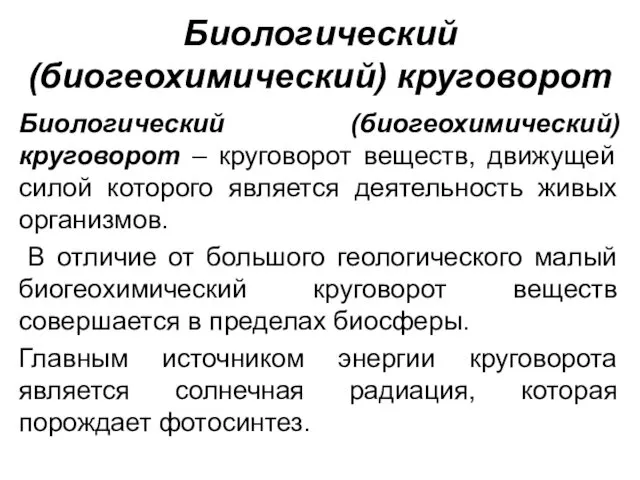 Биологический (биогеохимический) круговорот Биологический (биогеохимический) круговорот – круговорот веществ, движущей