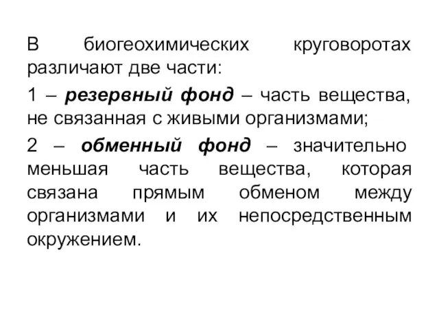 В биогеохимических круговоротах различают две части: 1 – резервный фонд