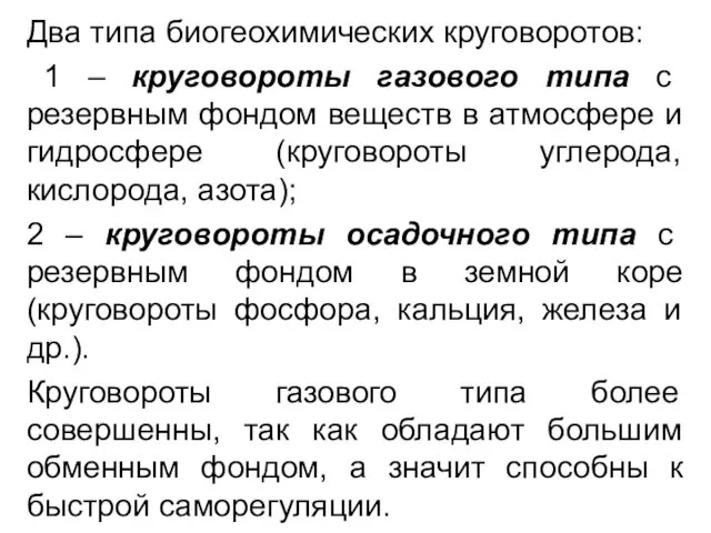 Два типа биогеохимических круговоротов: 1 – круговороты газового типа с