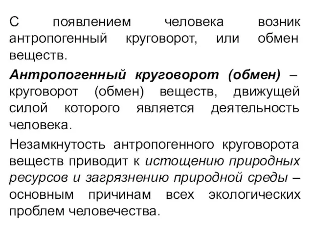 С появлением человека возник антропогенный круговорот, или обмен веществ. Антропогенный