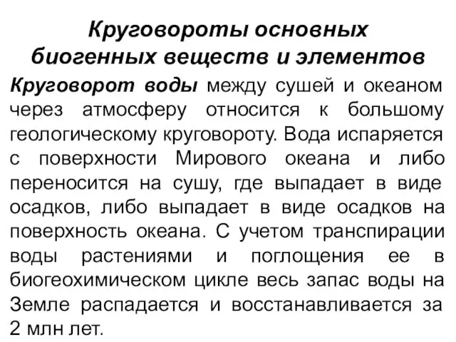 Круговороты основных биогенных веществ и элементов Круговорот воды между сушей