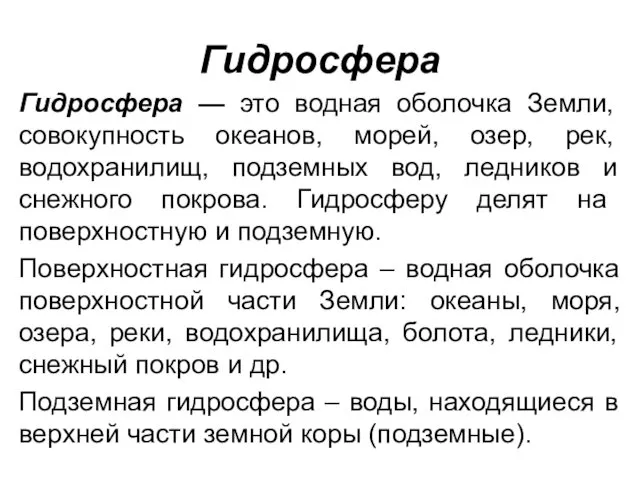 Гидросфера Гидросфера — это водная оболочка Земли, совокуп­ность океанов, морей,