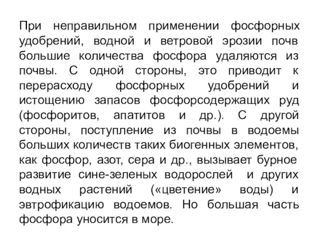 При неправильном применении фосфорных удобрений, водной и ветровой эрозии почв