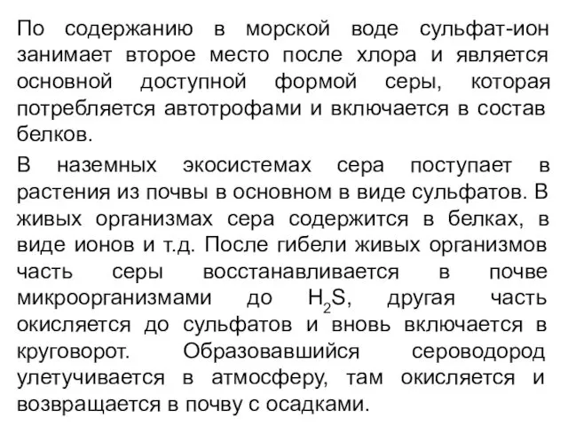 По содержанию в морской воде сульфат-ион занимает второе место после