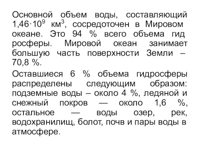 Основной объем воды, составляющий 1,46·109 км3, со­средоточен в Мировом океане.