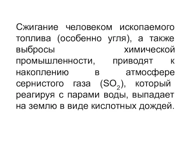 Сжигание человеком ископаемого топлива (особенно угля), а также выбросы химической