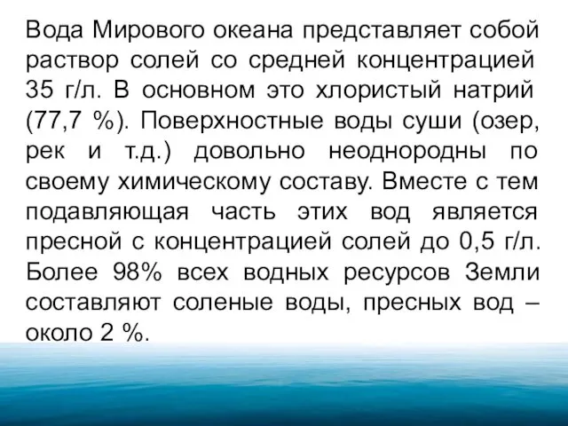 Вода Мирового океана представляет собой раствор со­лей со средней концентрацией