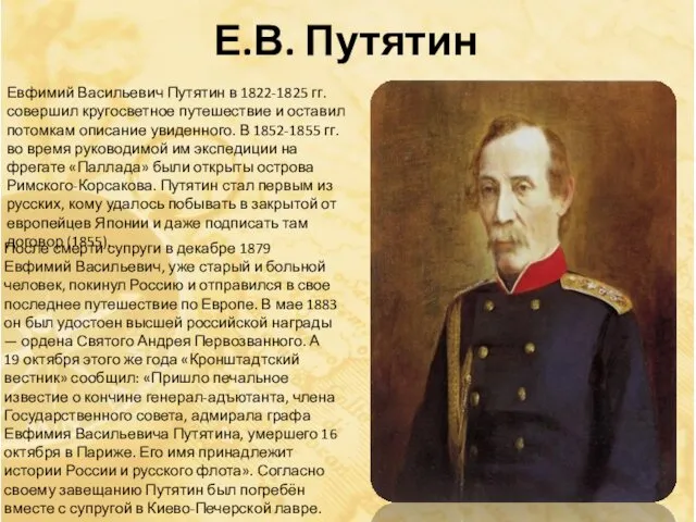 Е.В. Путятин Евфимий Васильевич Путятин в 1822-1825 гг. совершил кругосветное