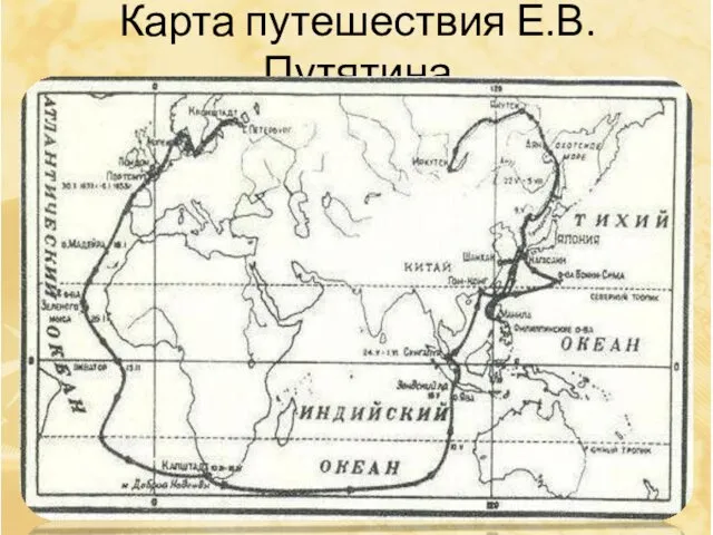 Карта путешествия Е.В.Путятина