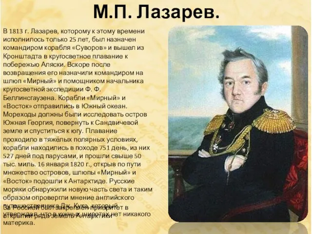 М.П. Лазарев. В 1813 г. Лазарев, которому к этому времени