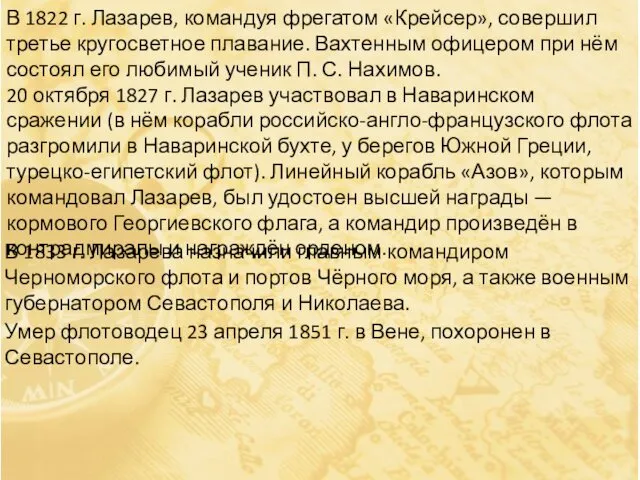 В 1822 г. Лазарев, командуя фрегатом «Крейсер», совершил третье кругосветное